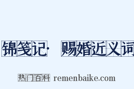 锦笺记·赐婚近义词是什么意思的图片